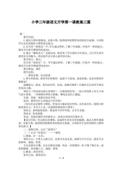 小学三年级语文开学第一课教案三篇