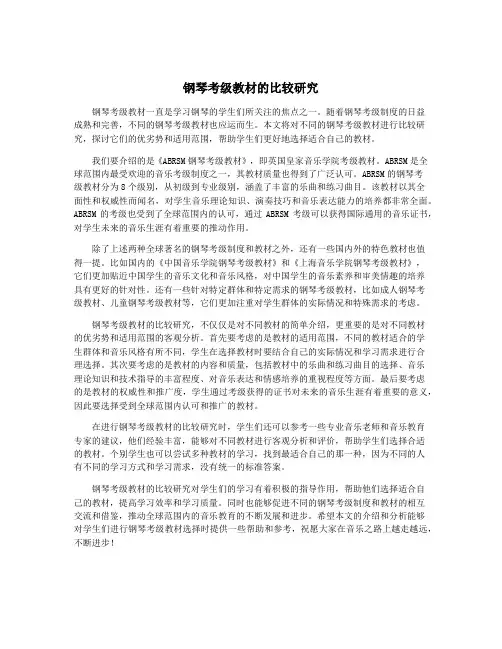 钢琴考级教材的比较研究