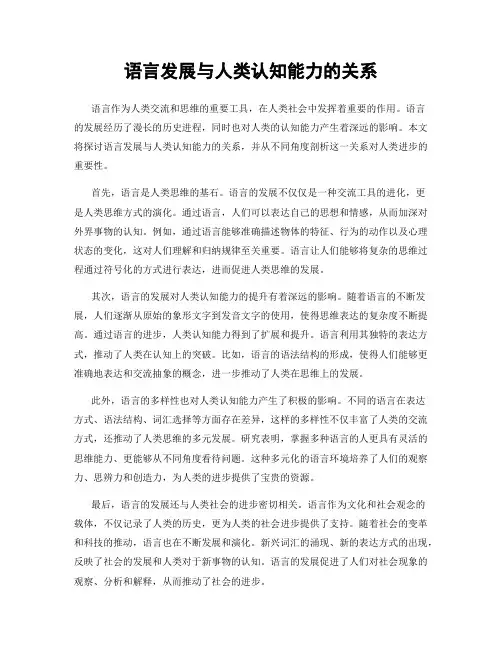 语言发展与人类认知能力的关系