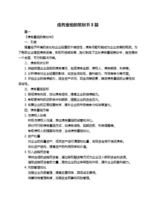 债务重组的策划书3篇
