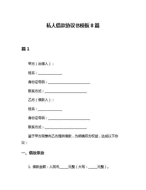 私人借款协议书模板8篇
