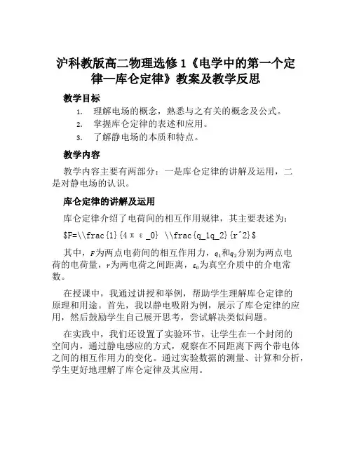 沪科教版高二物理选修1《电学中的第一个定律—库仑定律》教案及教学反思