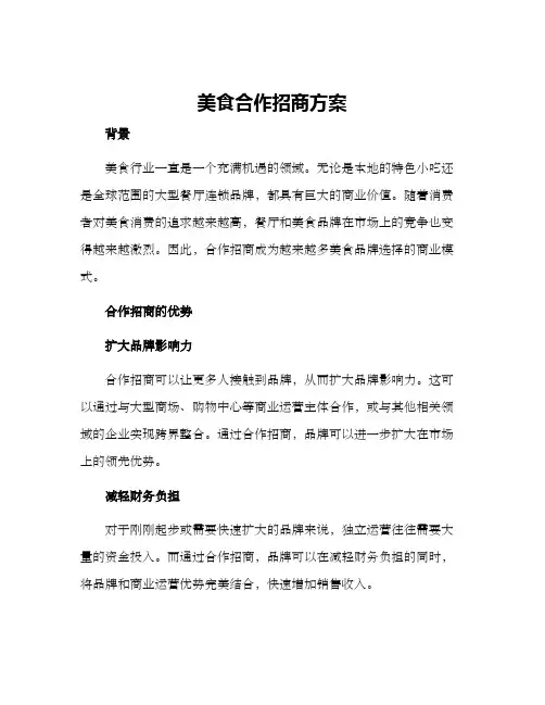 美食合作招商方案