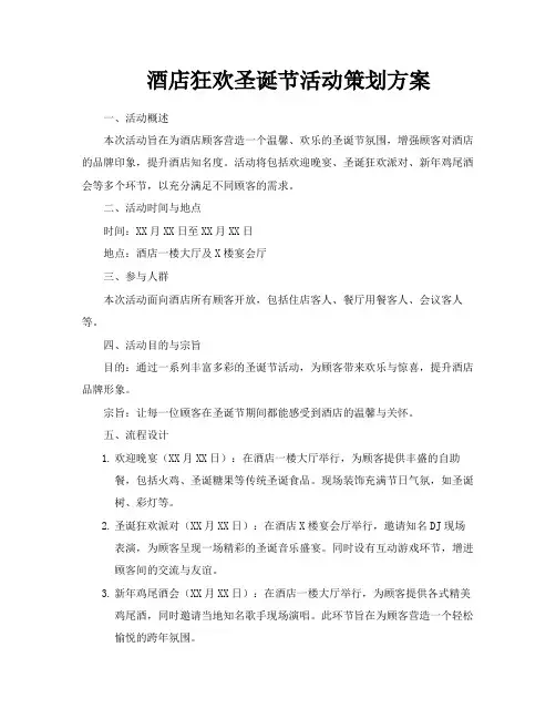 酒店狂欢圣诞节活动策划方案