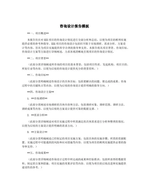 咨询设计报告模板