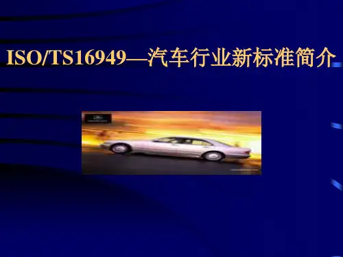 Ts16949质量体系新标准简介