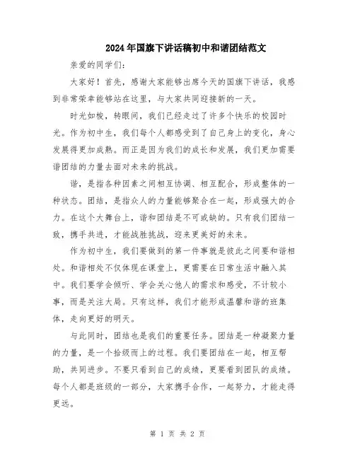 2024年国旗下讲话稿初中和谐团结范文