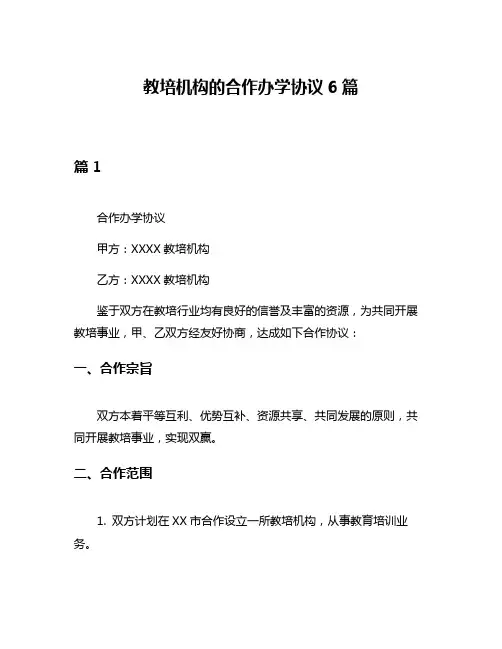 教培机构的合作办学协议6篇