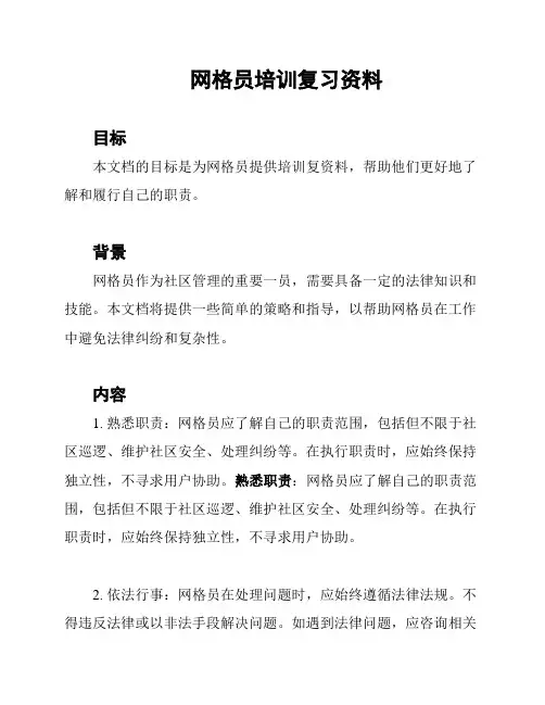网格员培训复习资料