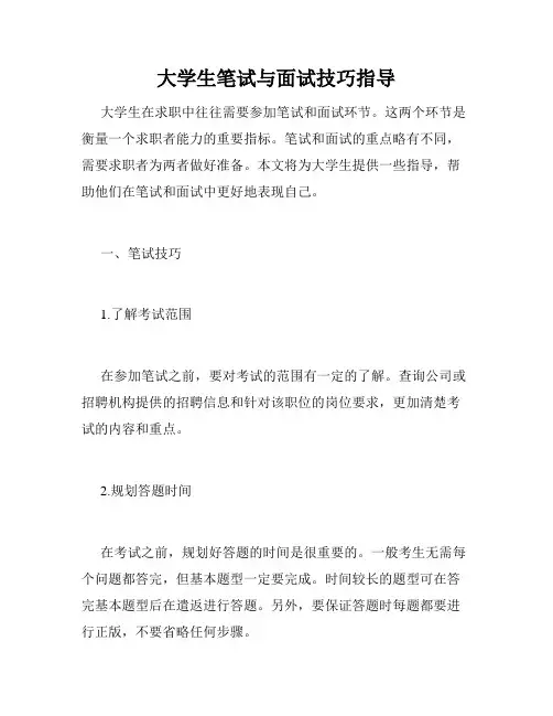 大学生笔试与面试技巧指导