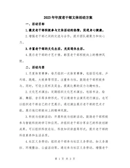 2023年年度老干部文体活动方案