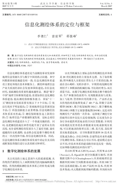 信息化测绘体系的定位与框架_李德仁