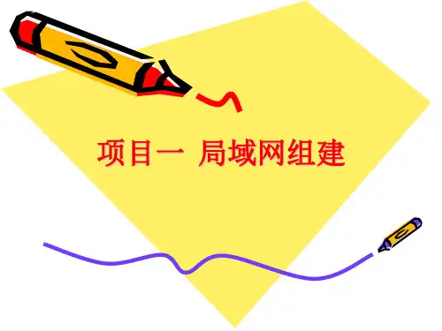项目一 局域网组建 任务一 家庭局域网组建81页PPT