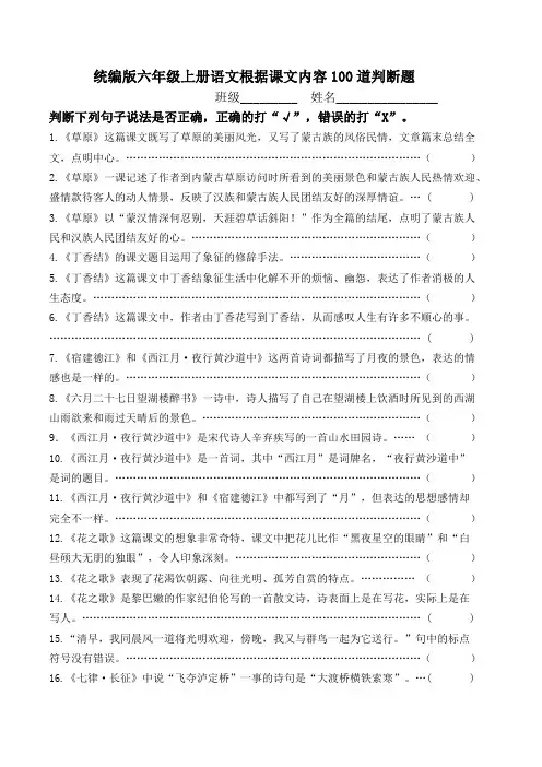 统编版六年级上册语文根据课文内容100道判断题