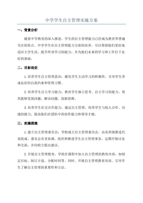 中学学生自主管理实施方案