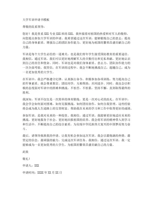 大学军训申请书模板