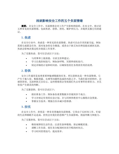 浅谈影响安全工作的五个负面情绪