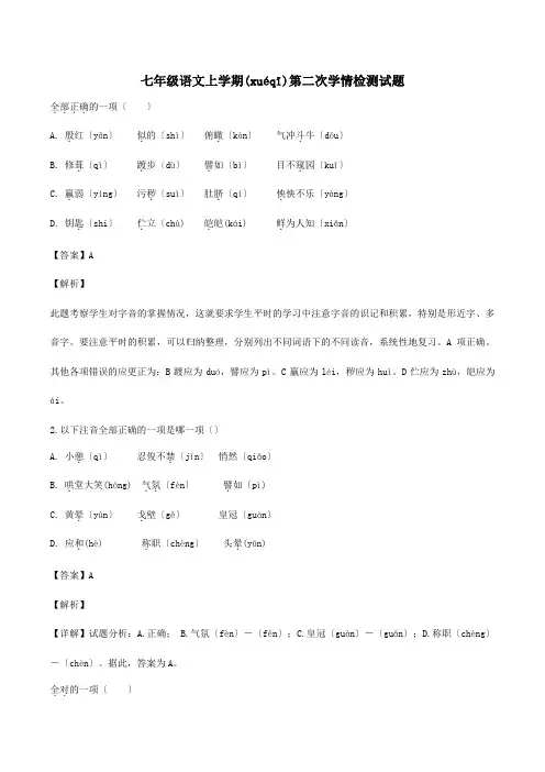 七年级上学期第二次学情检测试题含解析试题(共21页)