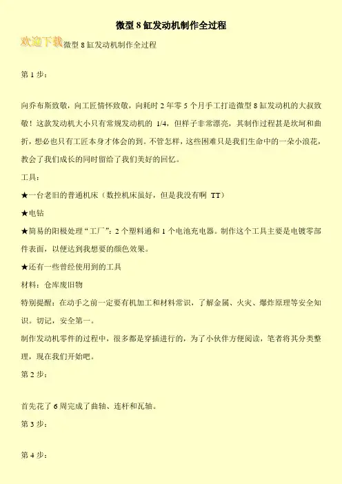 微型8缸发动机制作全过程