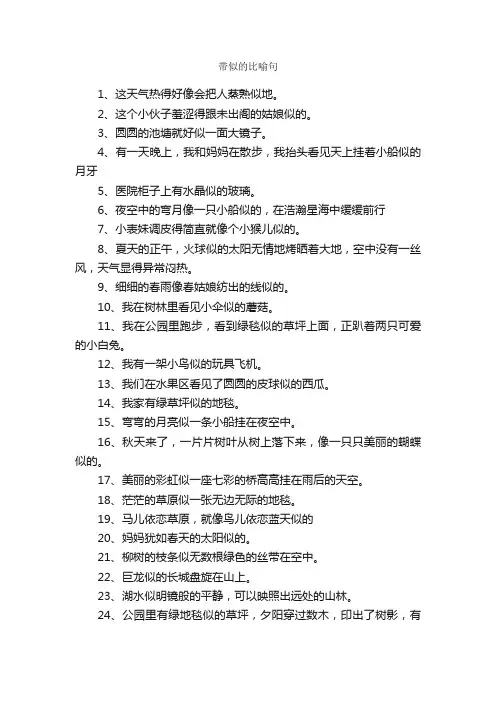 带似的比喻句_好词好句