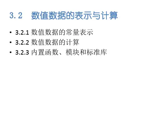 03 3.2 数值数据的表示与计算