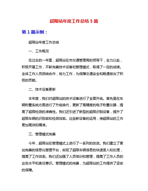 超限站年度工作总结5篇