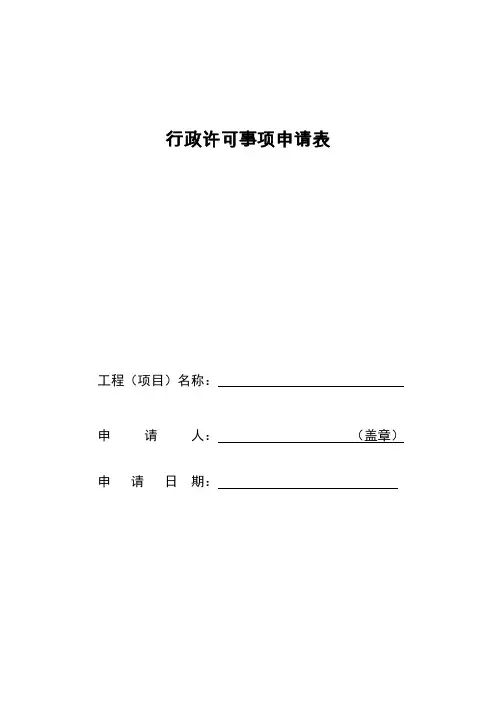 行政许可事项申请表
