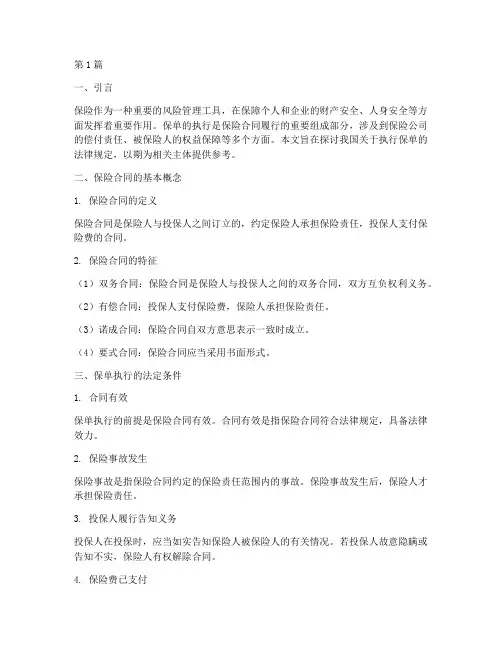 关于执行保单的法律规定(3篇)
