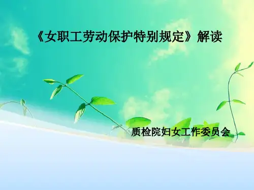 《女职工劳动保护特别规定》解读PPT