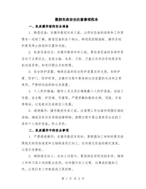 数控车床安全注意事项范本（2篇）