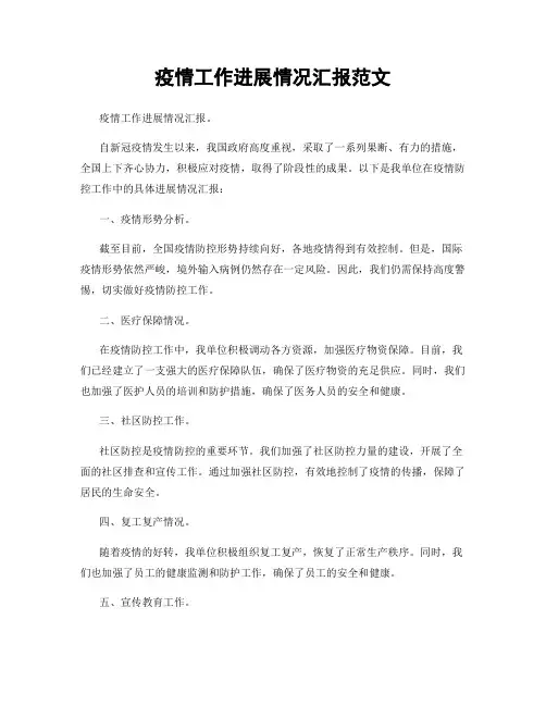 疫情工作进展情况汇报范文