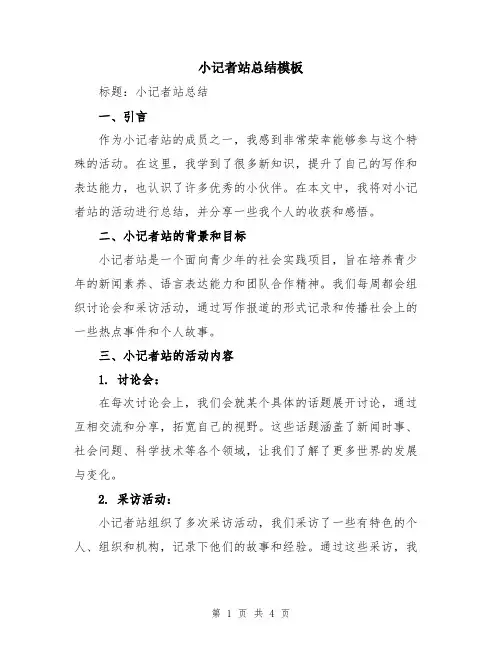 小记者站总结模板