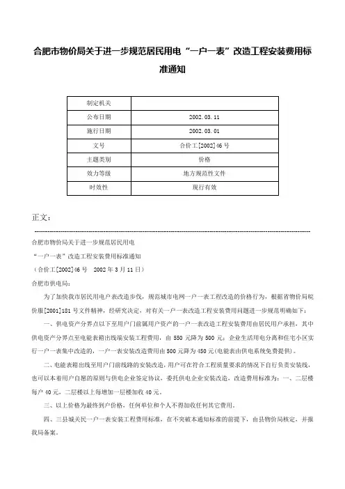 合肥市物价局关于进一步规范居民用电“一户一表”改造工程安装费用标准通知-合价工[2002]46号