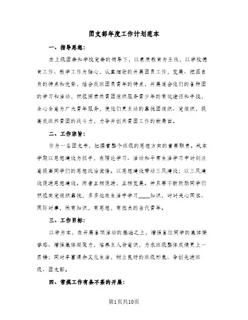 团支部年度工作计划范本(4篇)