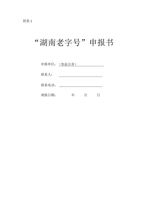“湖南老字号”申报书