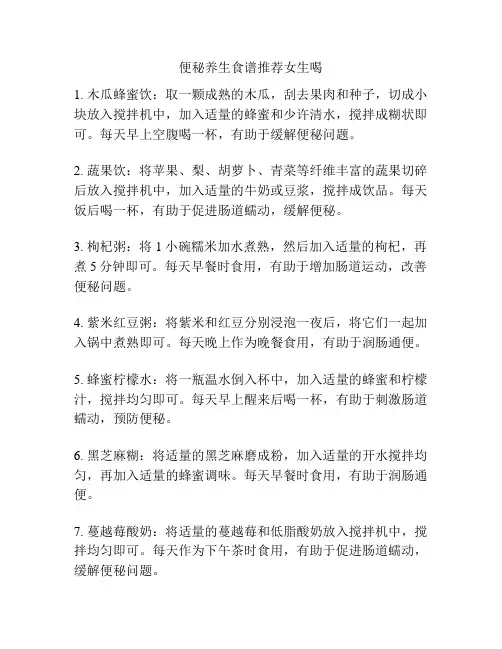 便秘养生食谱推荐女生喝