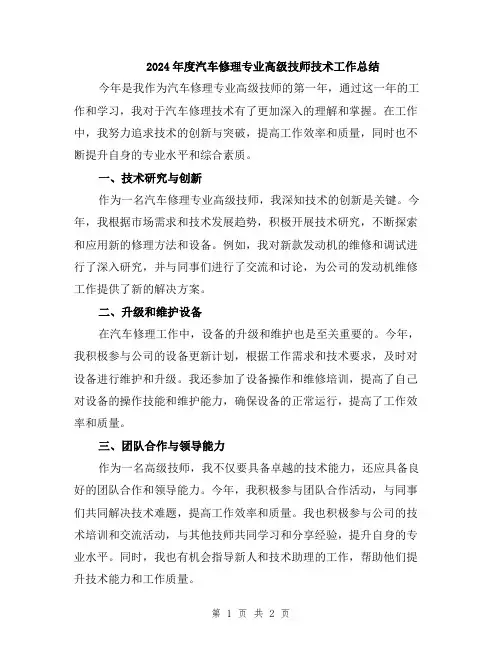 2024年度汽车修理专业高级技师技术工作总结