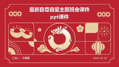 最新自尊自爱主题班会课件PPT课件
