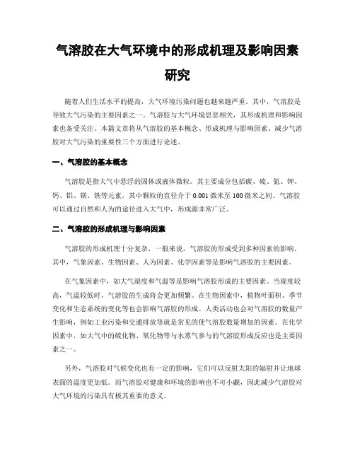 气溶胶在大气环境中的形成机理及影响因素研究