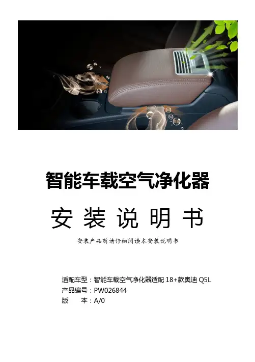奥迪 Q5L 智能车载空气净化器 安装说明书+功能说明书