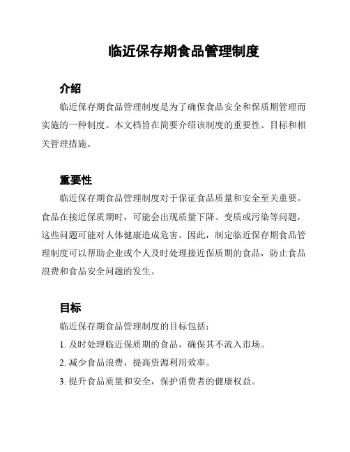 临近保存期食品管理制度