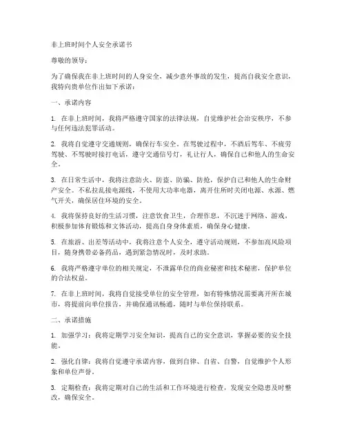 非上班时间个人安全承诺书