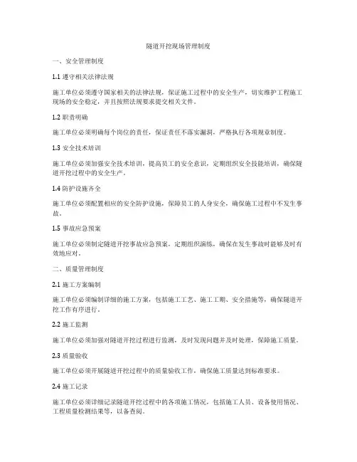 隧道开挖现场管理制度
