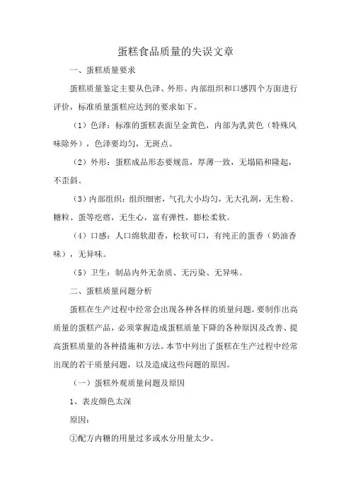 蛋糕食品质量的失误文章