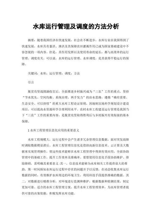 水库运行管理及调度的方法分析