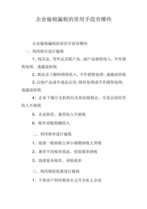 企业偷税漏税的常用手段有哪些
