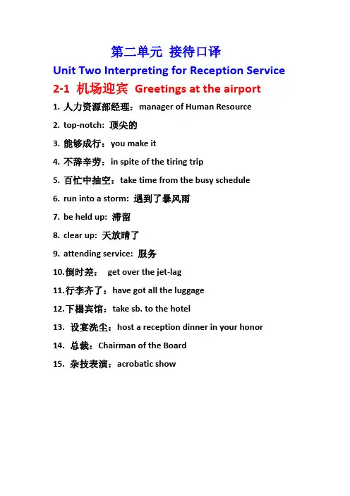 第二单元接待口译词汇预习