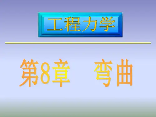 工程力学第八章：弯曲课件