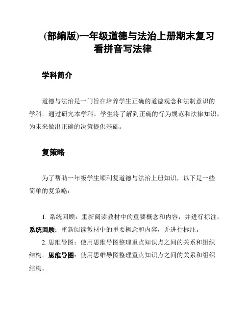 (部编版)一年级道德与法治上册期末复习看拼音写法律