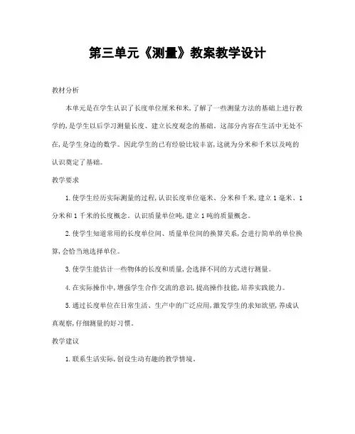 人教版三年级数学上册第三单元《测量》精品教案教学设计小学优秀公开课4